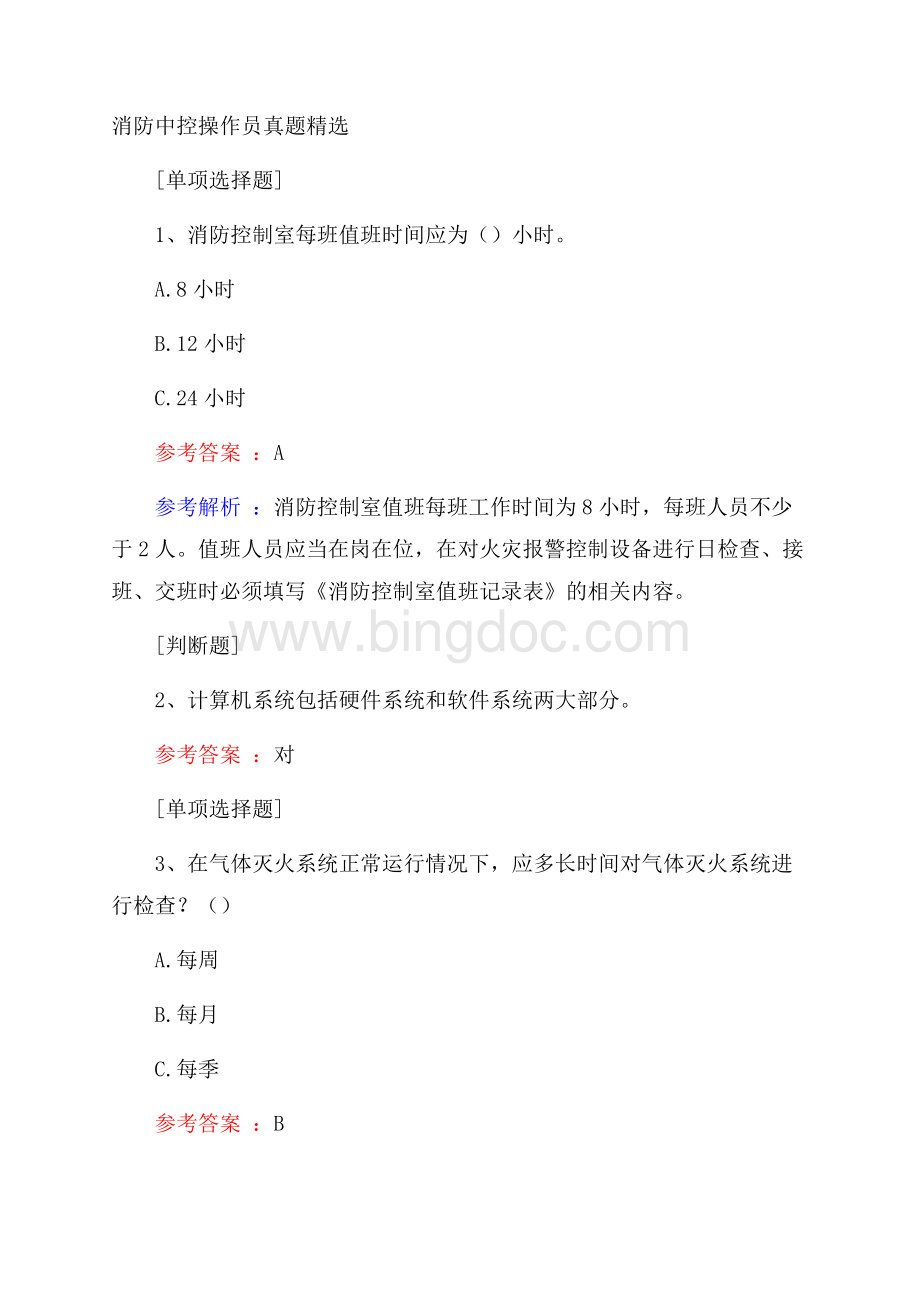 消防中控操作员真题精选.docx_第1页