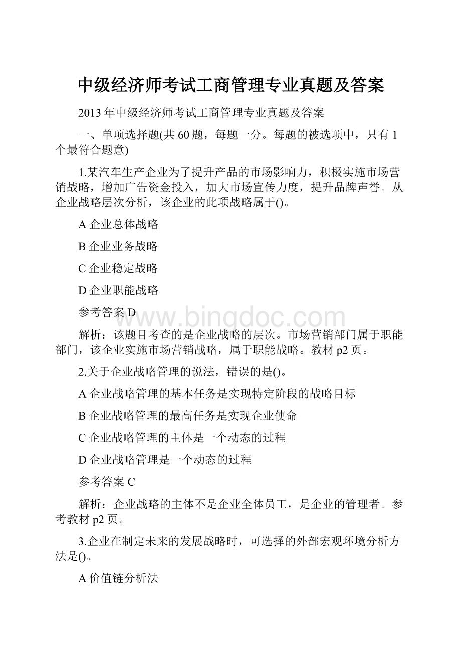 中级经济师考试工商管理专业真题及答案.docx