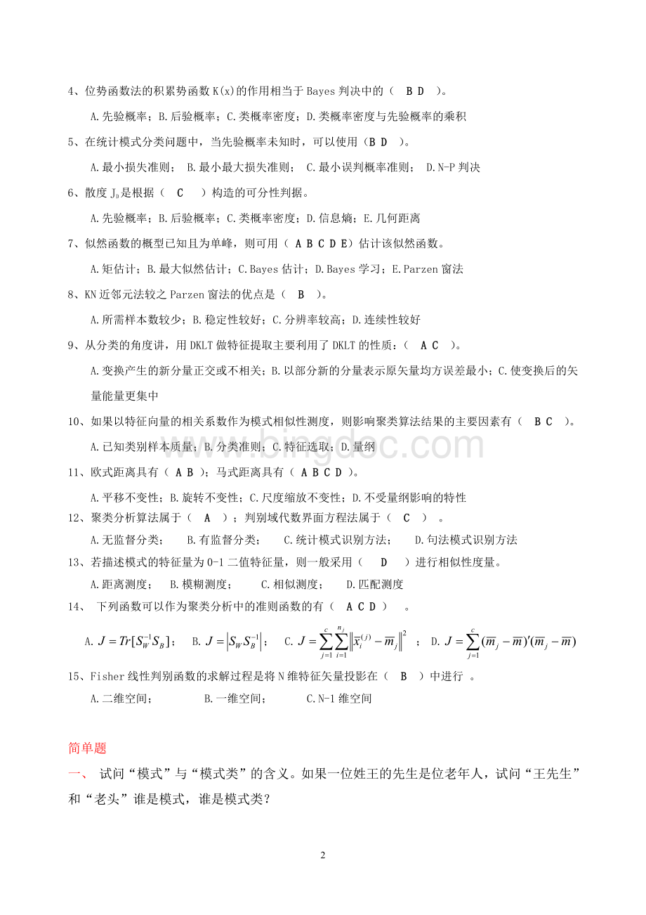 模式识别期末试题2012.pdf_第2页