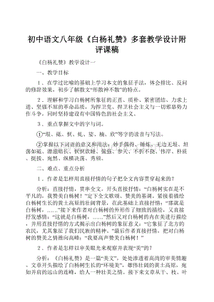 初中语文八年级《白杨礼赞》多套教学设计附评课稿.docx