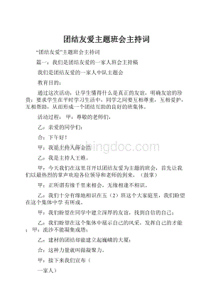 团结友爱主题班会主持词.docx