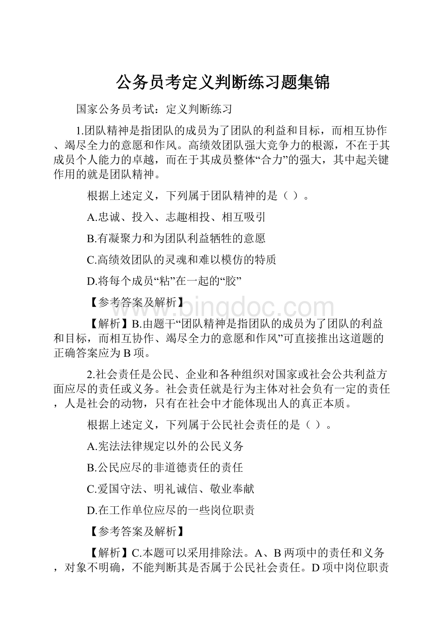 公务员考定义判断练习题集锦.docx_第1页