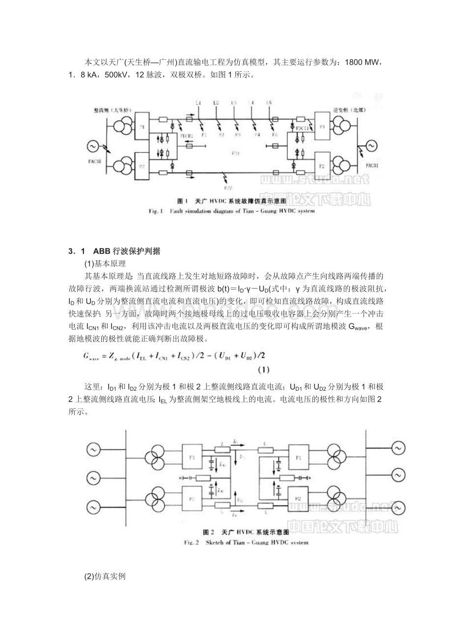 高压直流输电线路行波保护判据的研究.docx_第2页