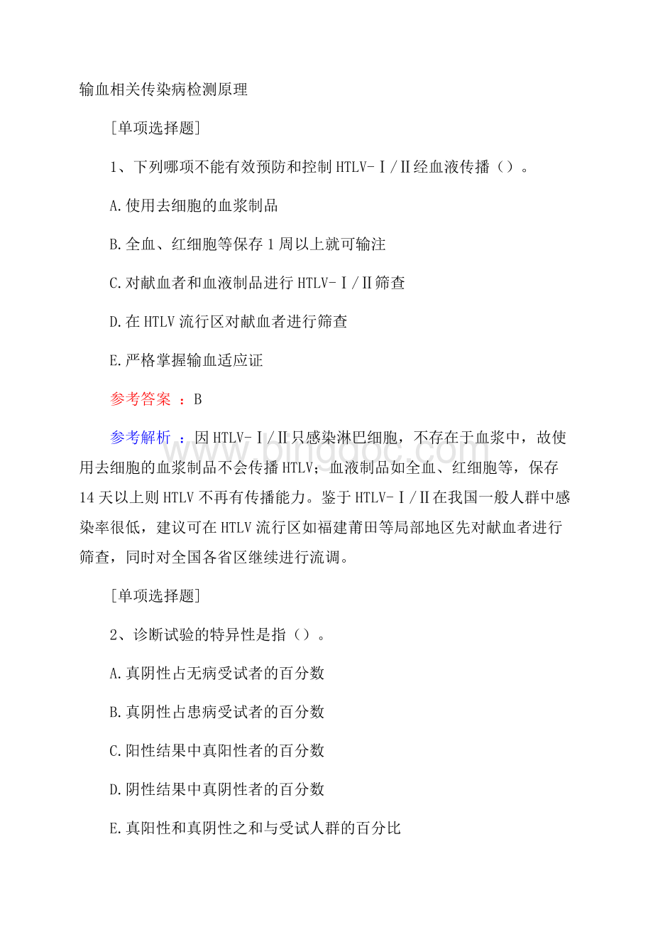 输血相关传染病检测原理试题.docx_第1页