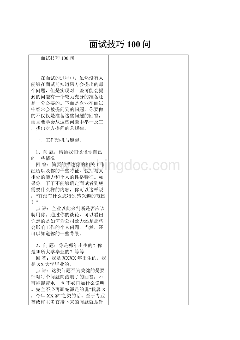 面试技巧100问.docx_第1页