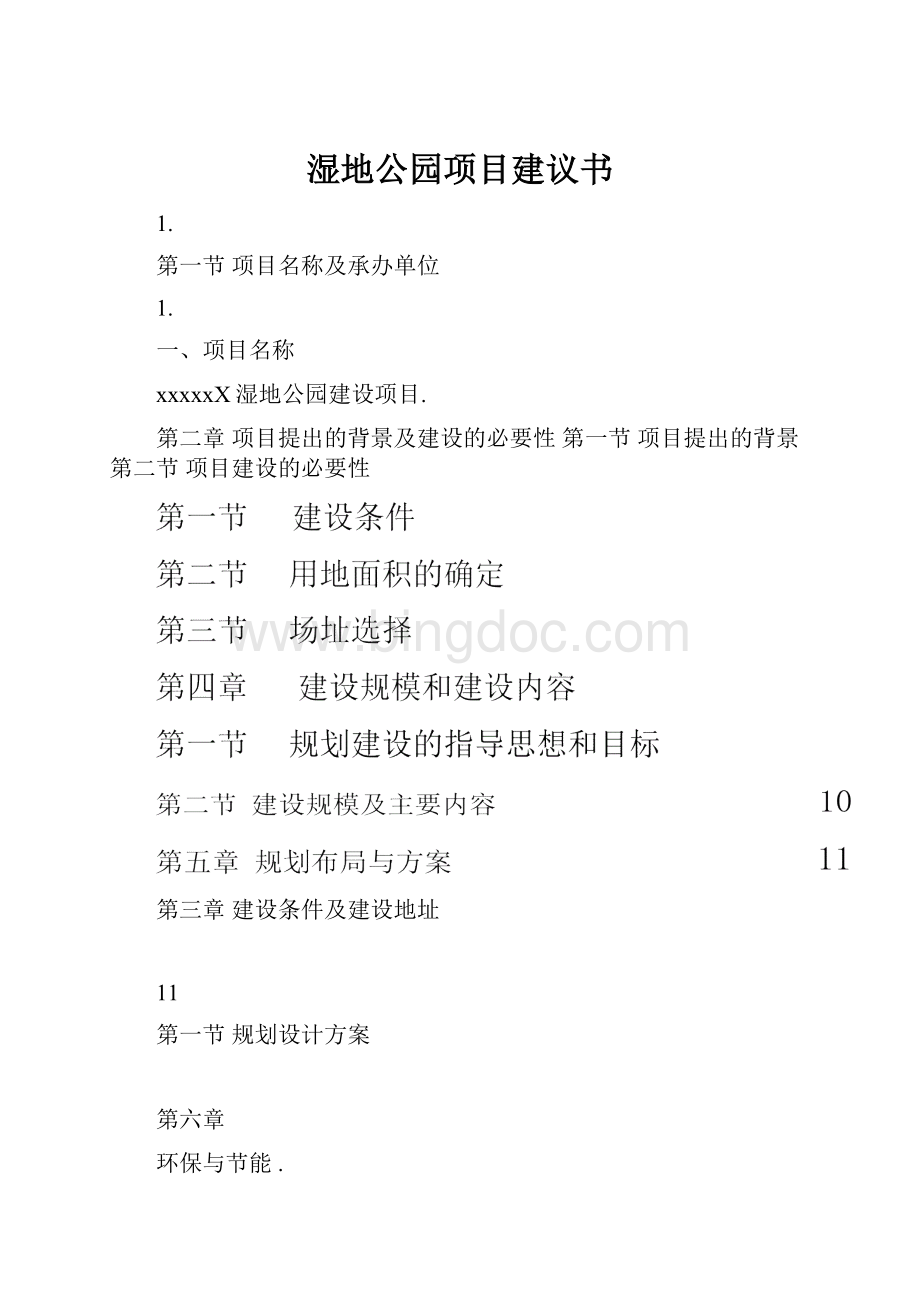 湿地公园项目建议书.docx