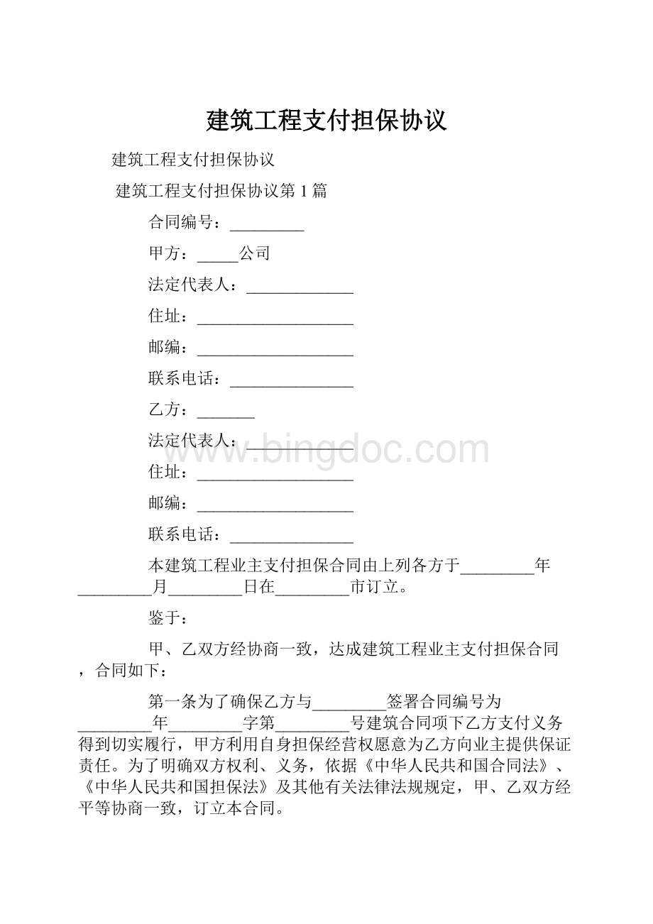 建筑工程支付担保协议.docx_第1页