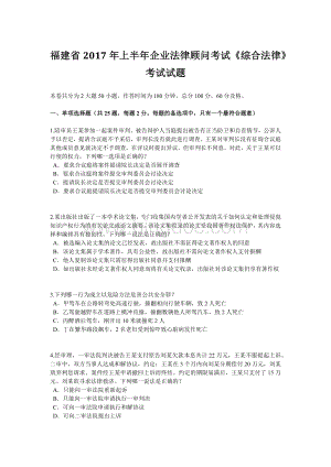 福建省2017年上半年企业法律顾问考试《综合法律》考试试题.doc