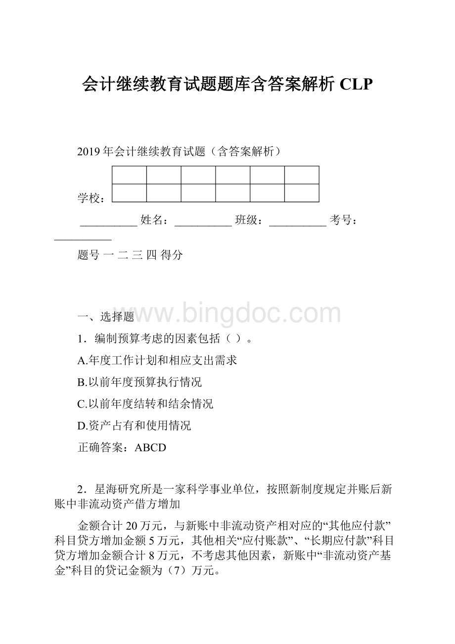 会计继续教育试题题库含答案解析CLP.docx