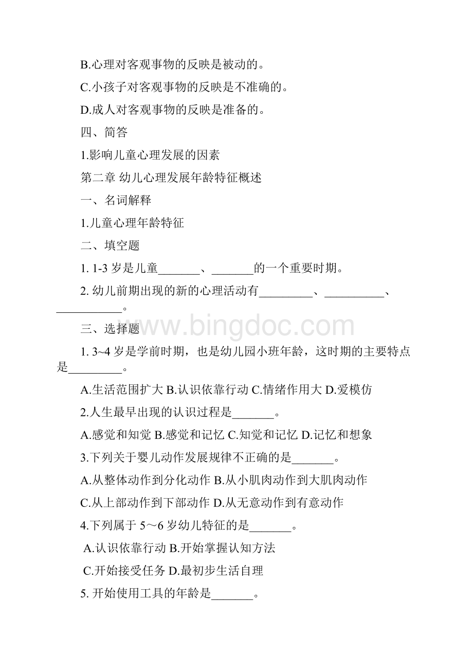 幼儿心理学各章测试题教学文案.docx_第2页