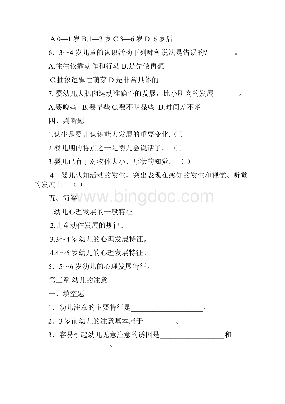 幼儿心理学各章测试题教学文案.docx_第3页