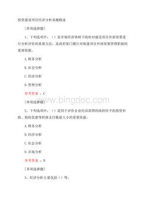 投资建设项目经济分析真题精选.docx