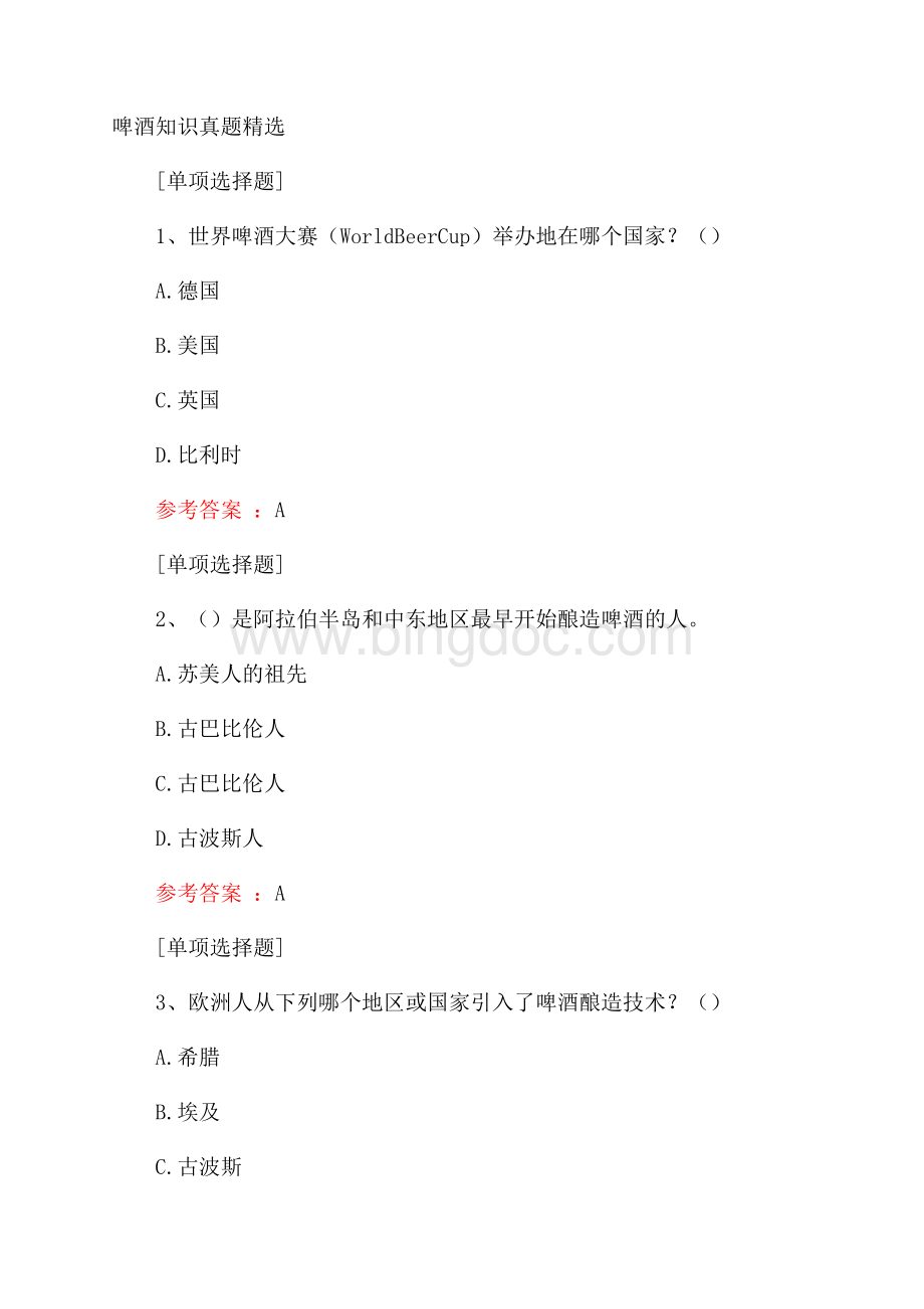 啤酒知识真题精选.docx