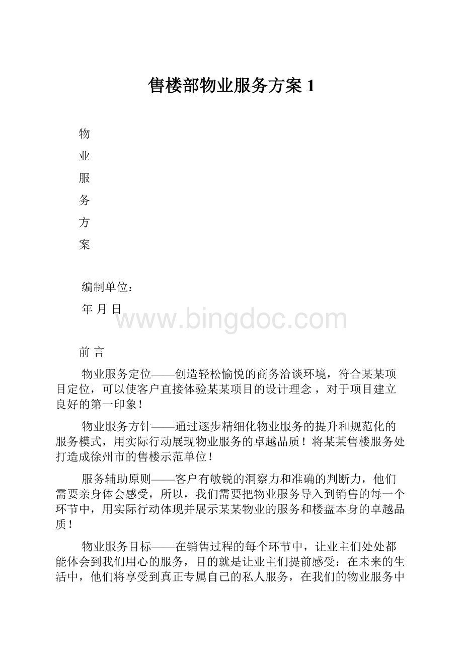 售楼部物业服务方案1.docx_第1页