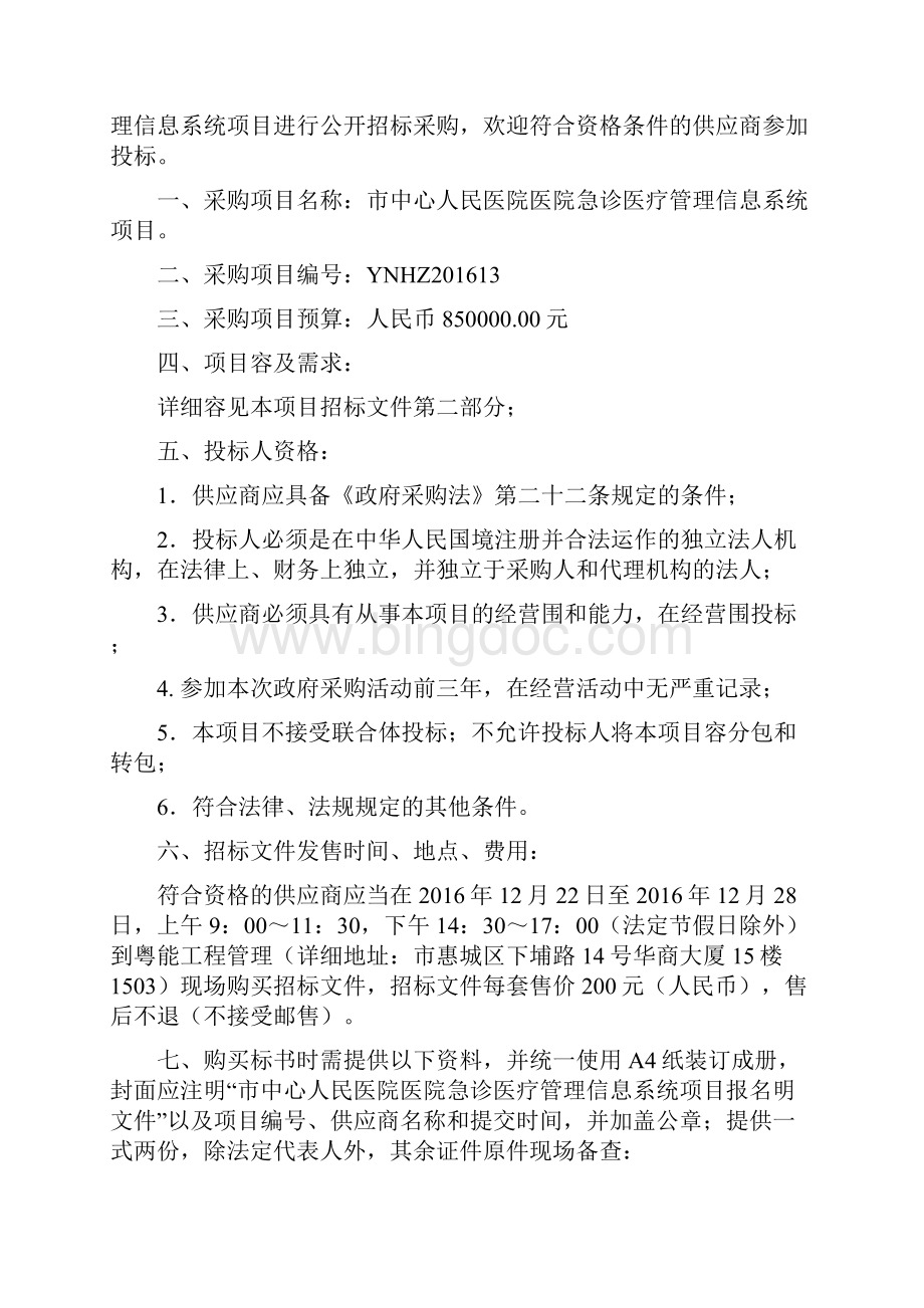 惠州市中心人民医院医院急诊医疗管理信息系统项目.docx_第2页