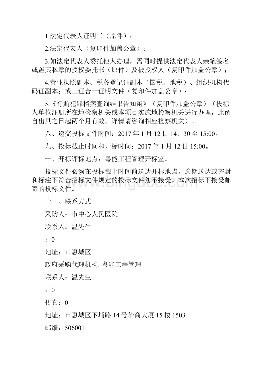 惠州市中心人民医院医院急诊医疗管理信息系统项目.docx_第3页