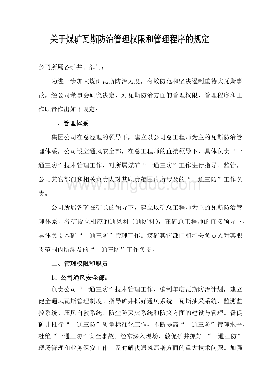 关于煤矿瓦斯防治管理权限和管理程序的规定.docx