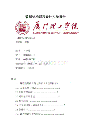 数据结构课程设计实验报告.docx