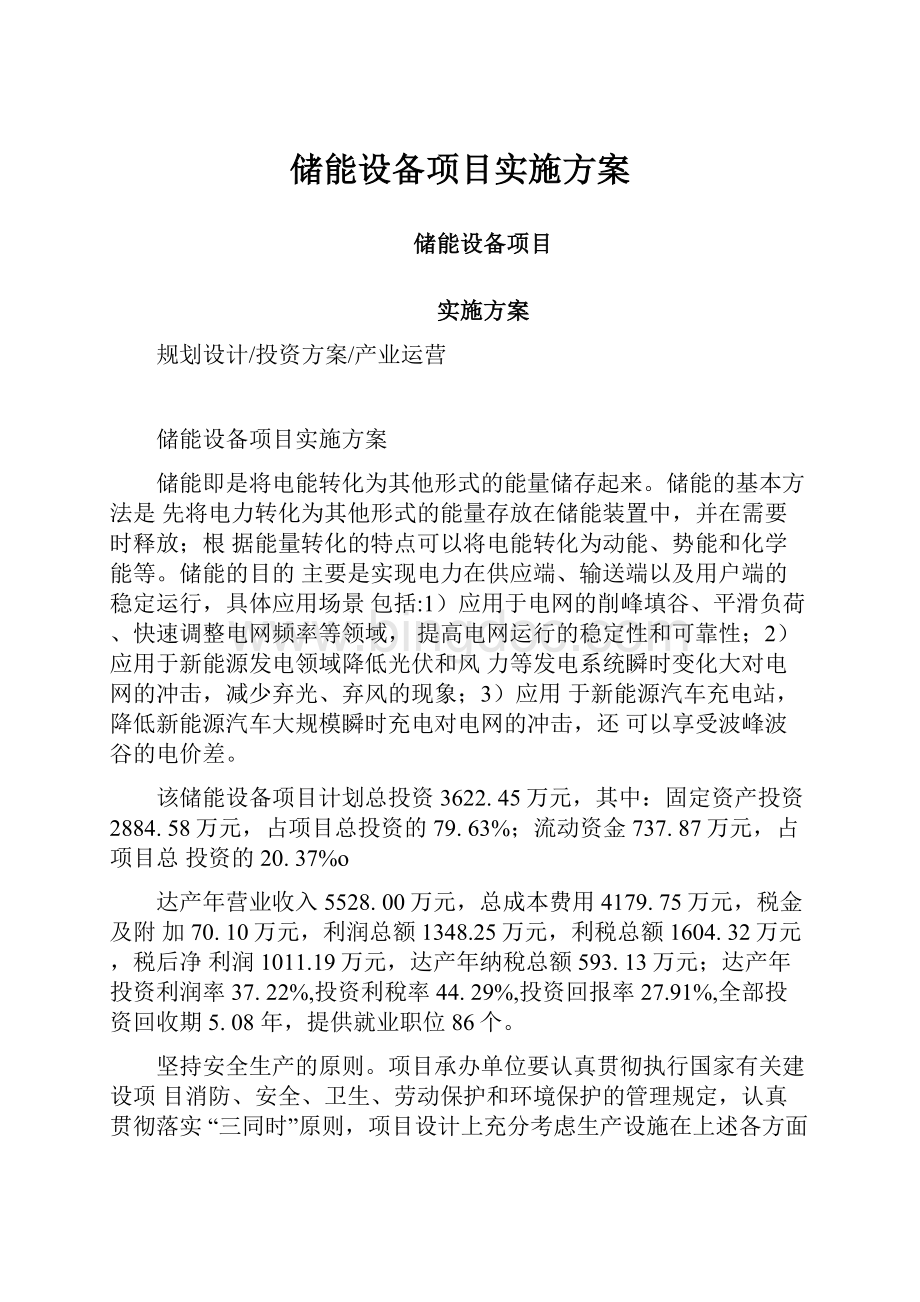 储能设备项目实施方案.docx