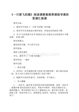 《一只想飞的猫》阅读课教案推荐课指导课欣赏课汇报课.docx