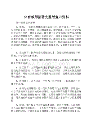 体育教师招聘完整版复习资料.docx