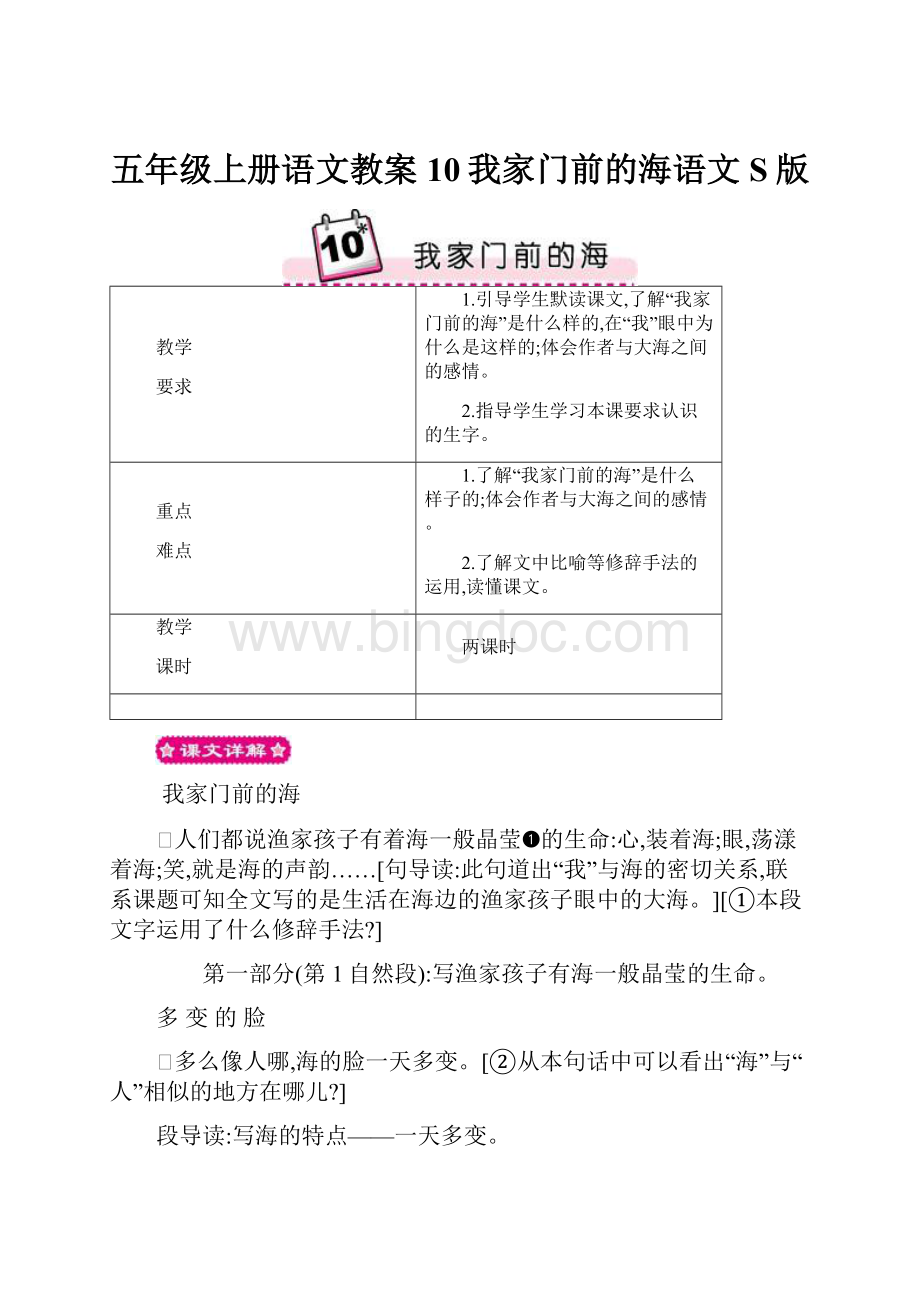 五年级上册语文教案10我家门前的海语文S版.docx