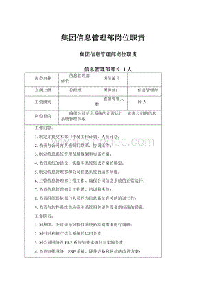 集团信息管理部岗位职责.docx