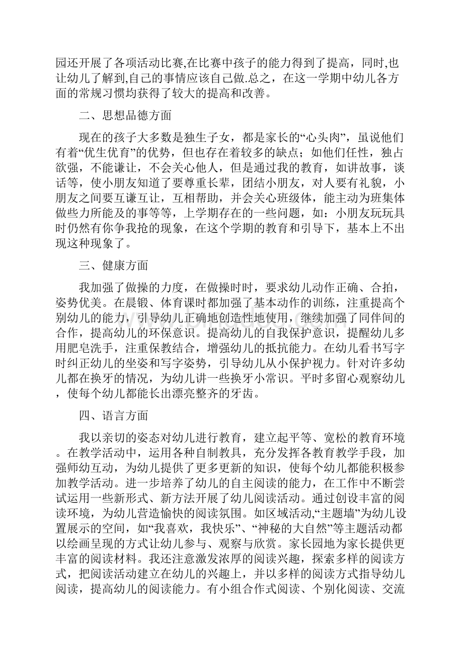 幼儿园大班班主任个人总结与幼儿园大班班主任家长会发言稿汇编.docx_第2页