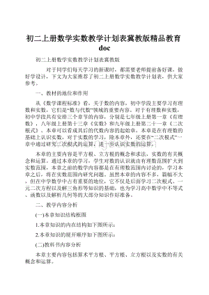 初二上册数学实数教学计划表冀教版精品教育doc.docx