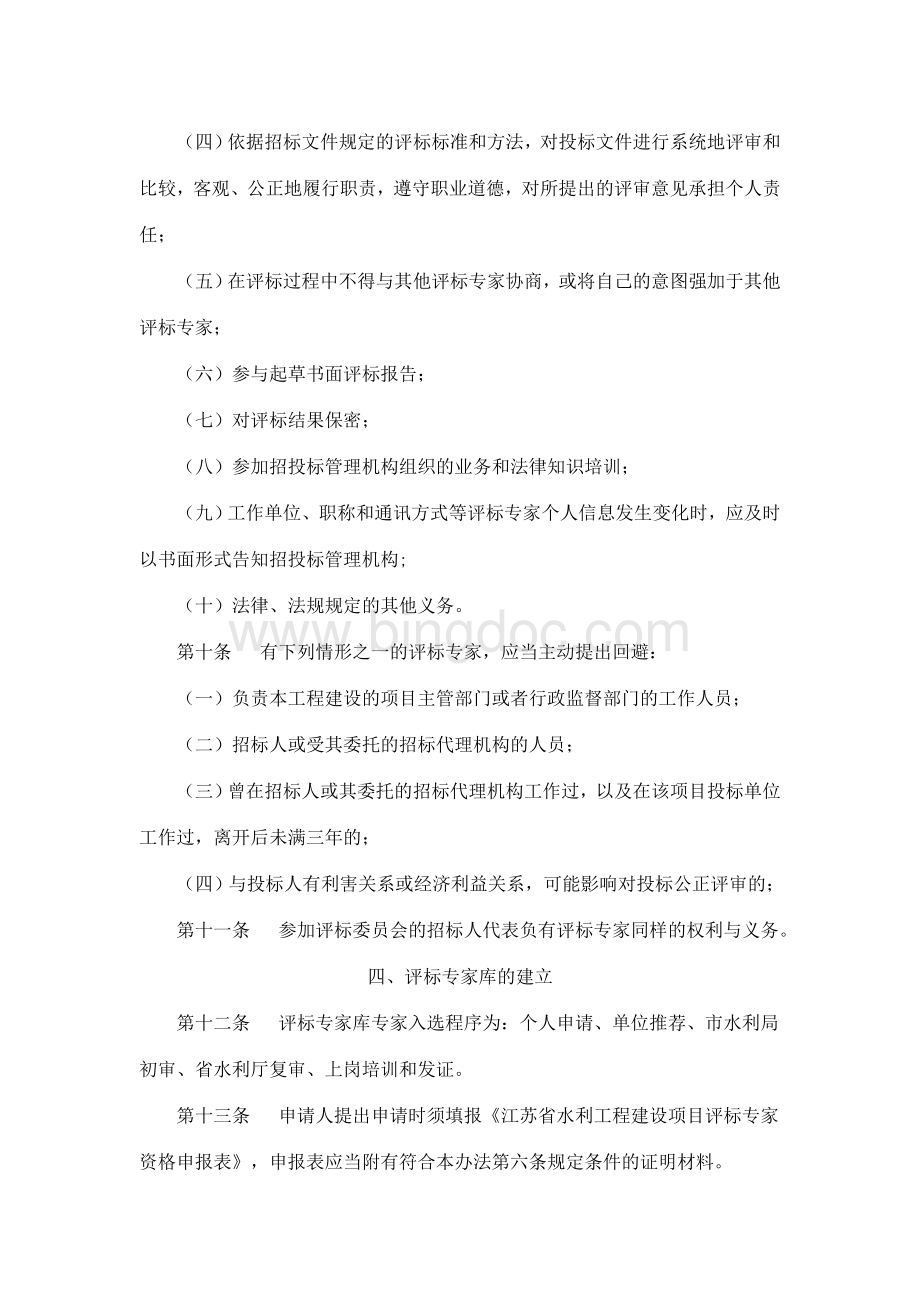 江苏省水利工程建设项目评标专家管理实施办法.doc_第3页