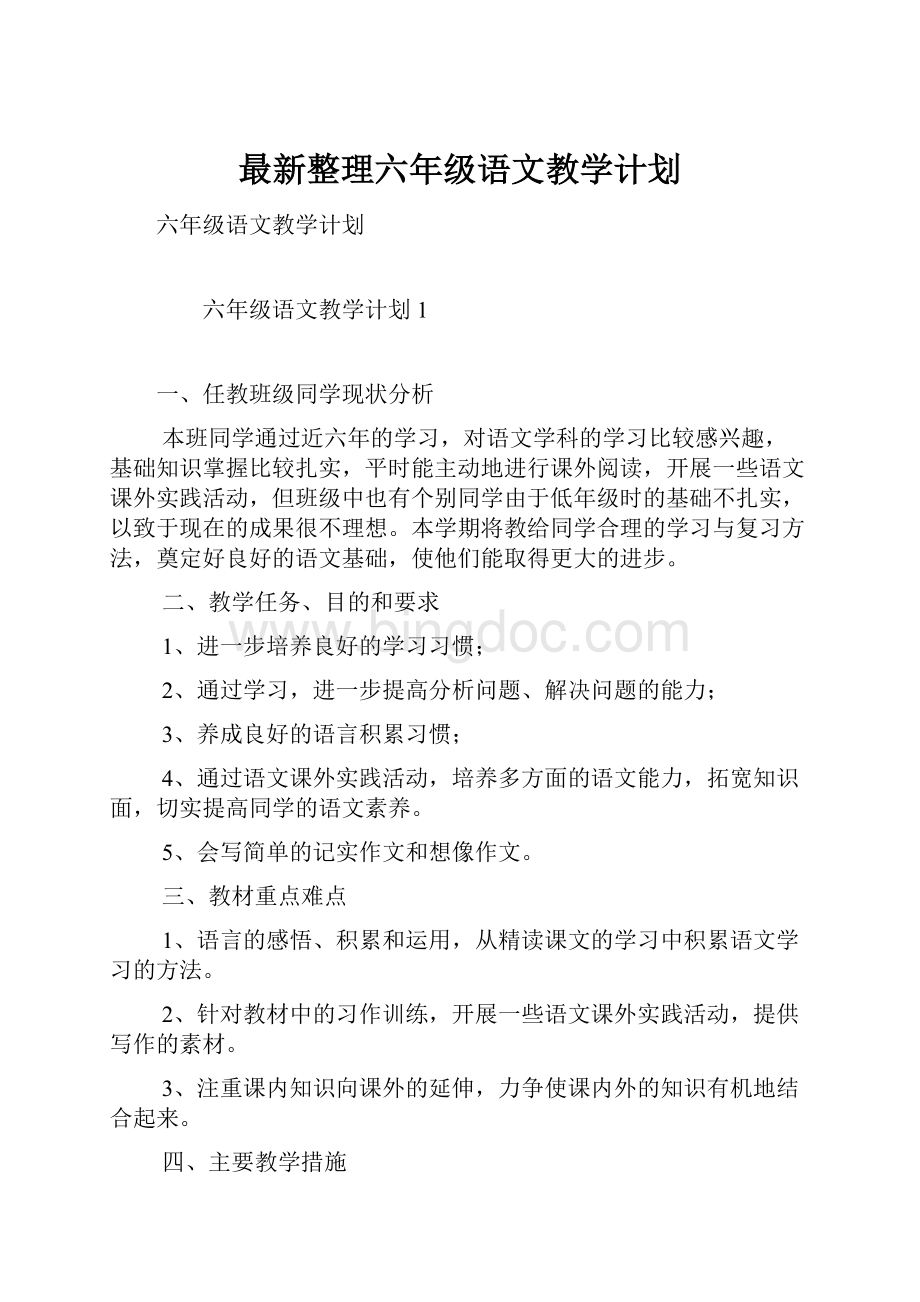 最新整理六年级语文教学计划.docx