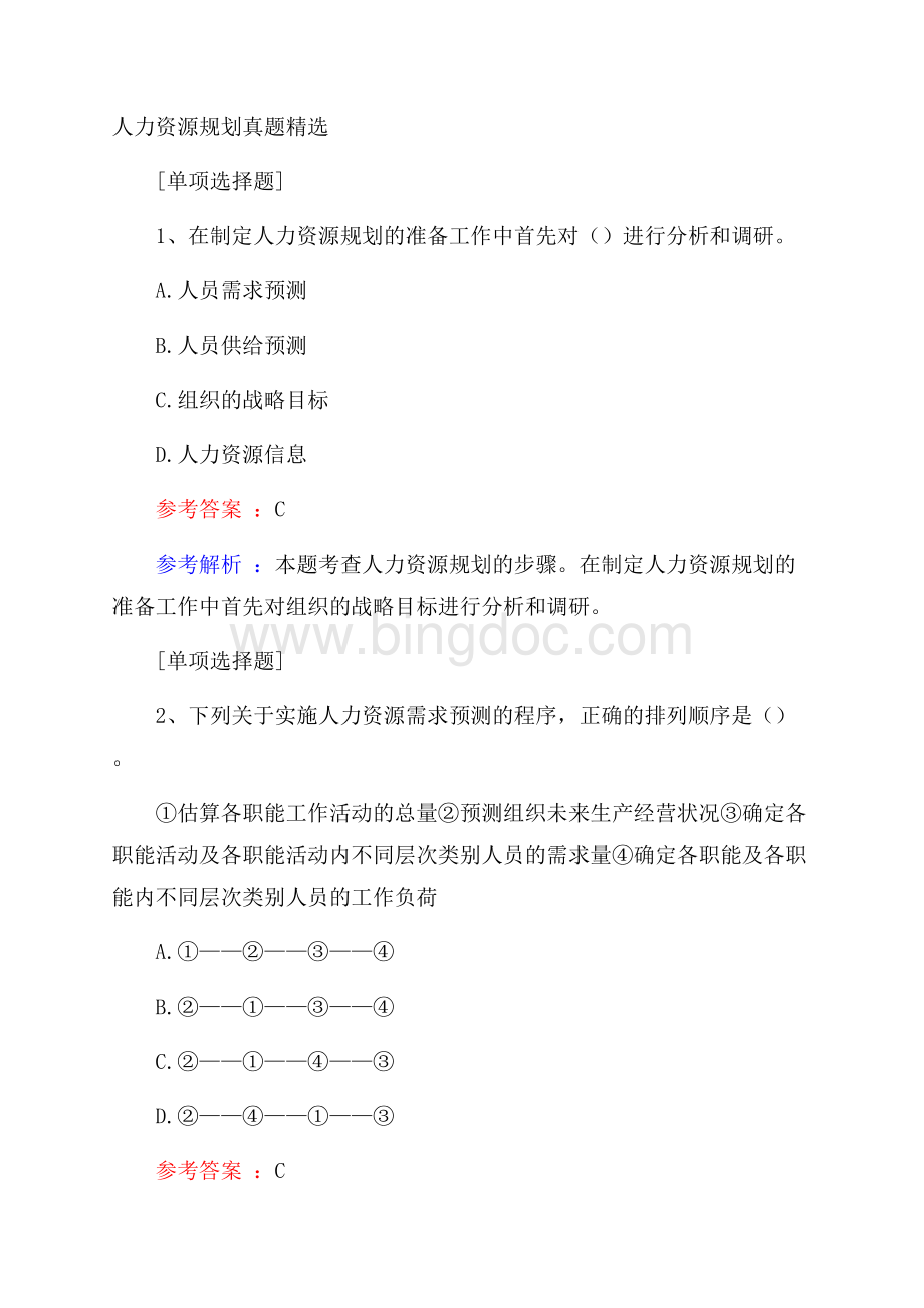 人力资源规划真题精选.docx