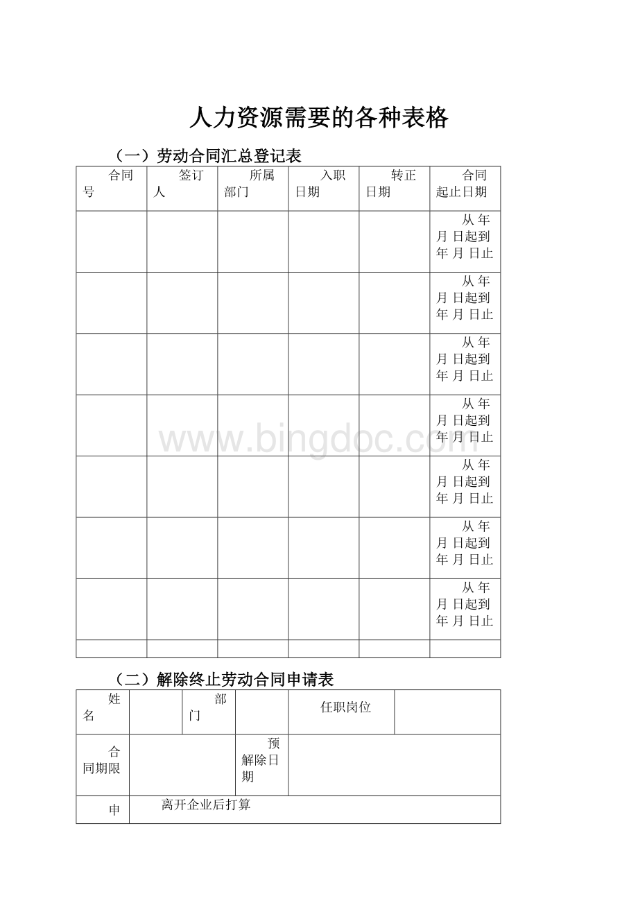 人力资源需要的各种表格.docx_第1页