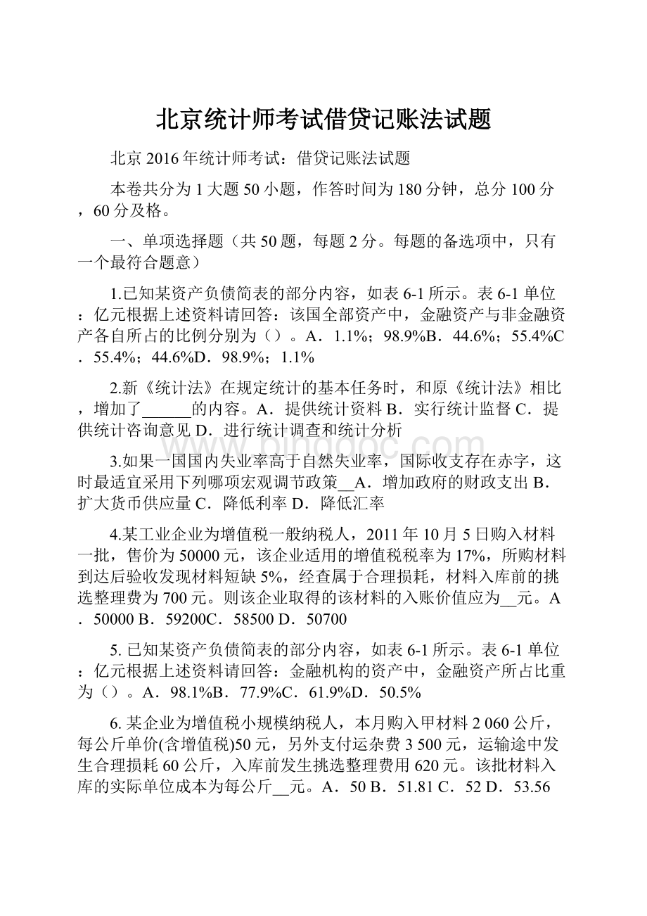 北京统计师考试借贷记账法试题.docx_第1页