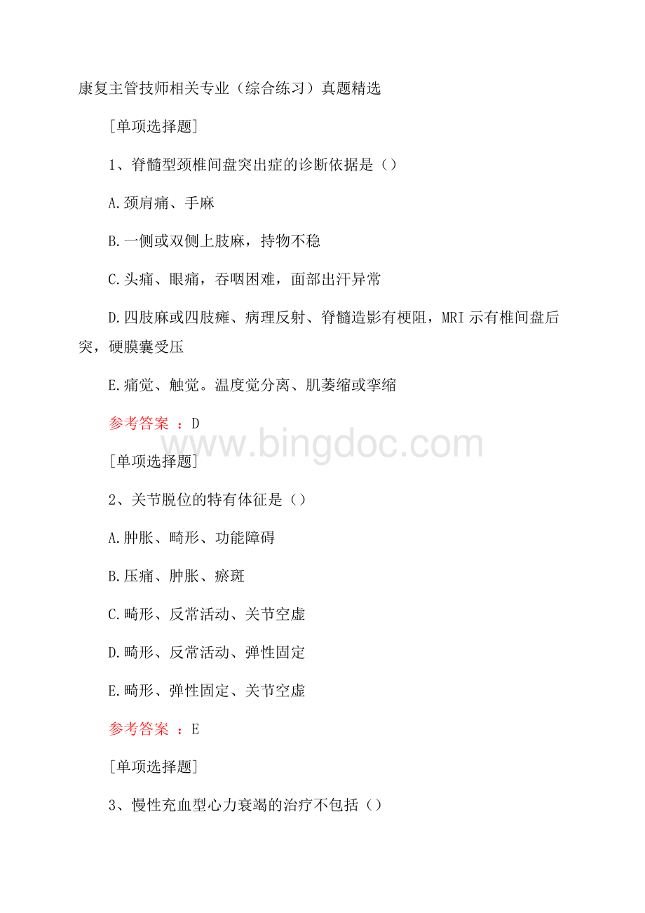 康复主管技师相关专业(综合练习)真题精选.docx