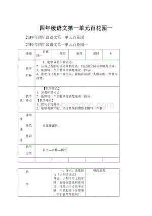 四年级语文第一单元百花园一.docx