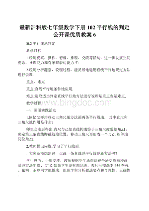 最新沪科版七年级数学下册102平行线的判定公开课优质教案6.docx