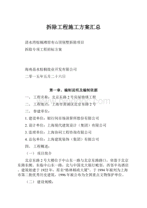 拆除工程施工方案汇总.docx