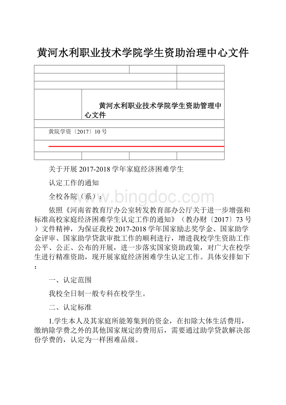黄河水利职业技术学院学生资助治理中心文件.docx_第1页