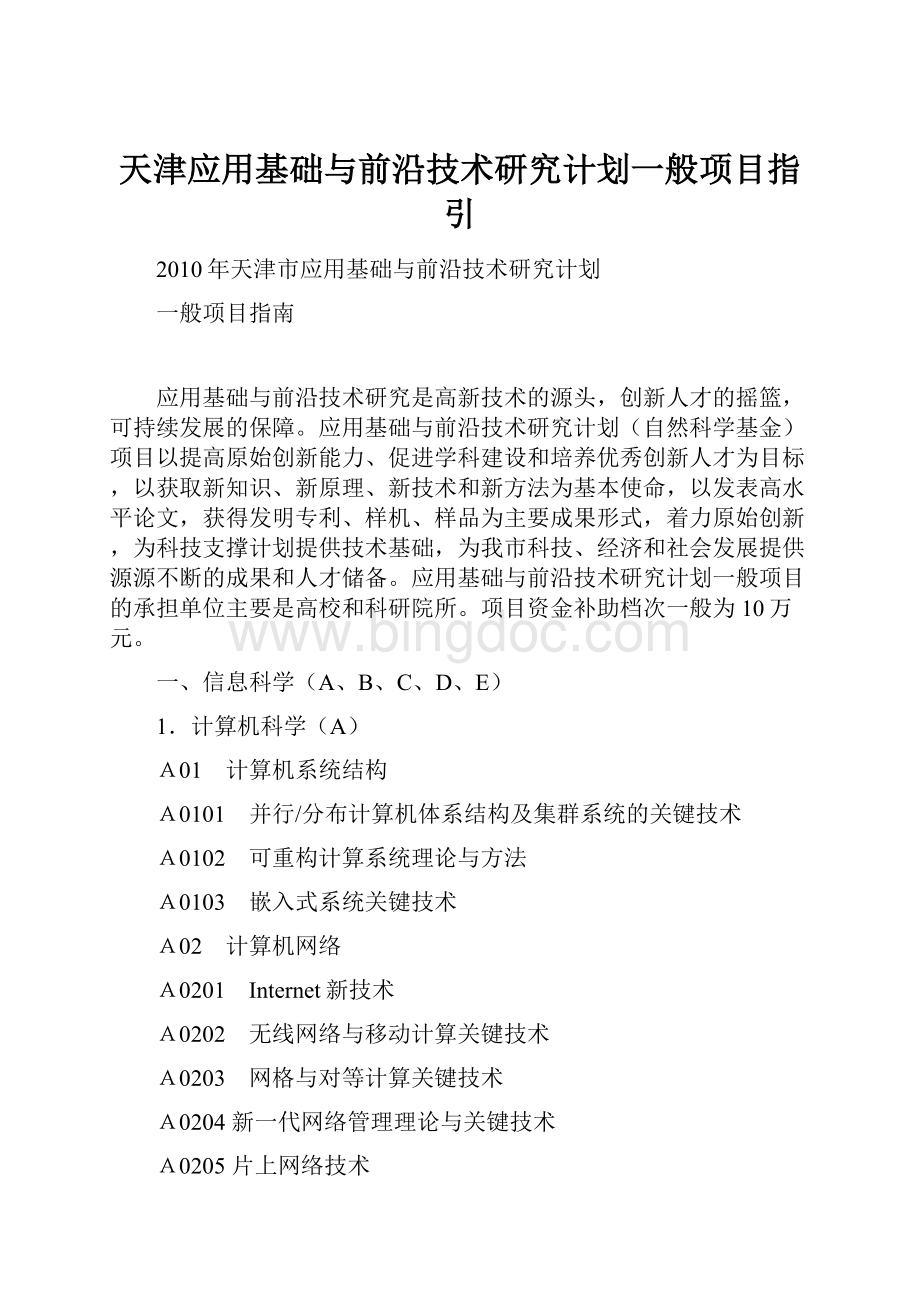 天津应用基础与前沿技术研究计划一般项目指引.docx_第1页