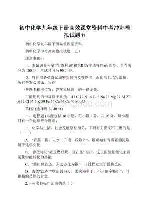 初中化学九年级下册高效课堂资料中考冲刺模拟试题五.docx