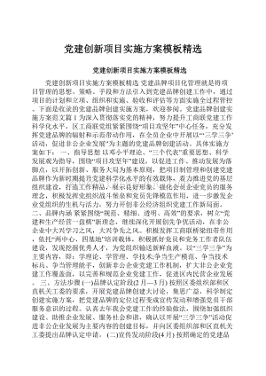 党建创新项目实施方案模板精选.docx