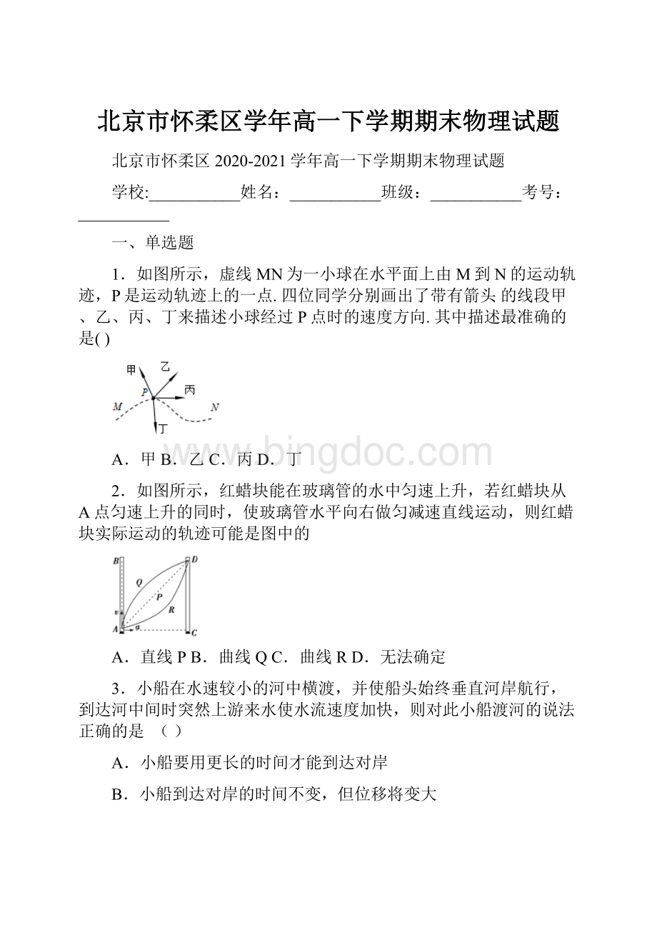 北京市怀柔区学年高一下学期期末物理试题.docx_第1页