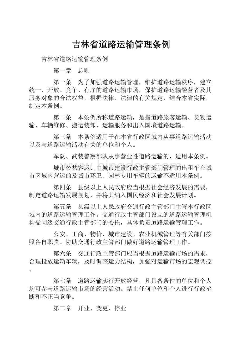 吉林省道路运输管理条例.docx_第1页