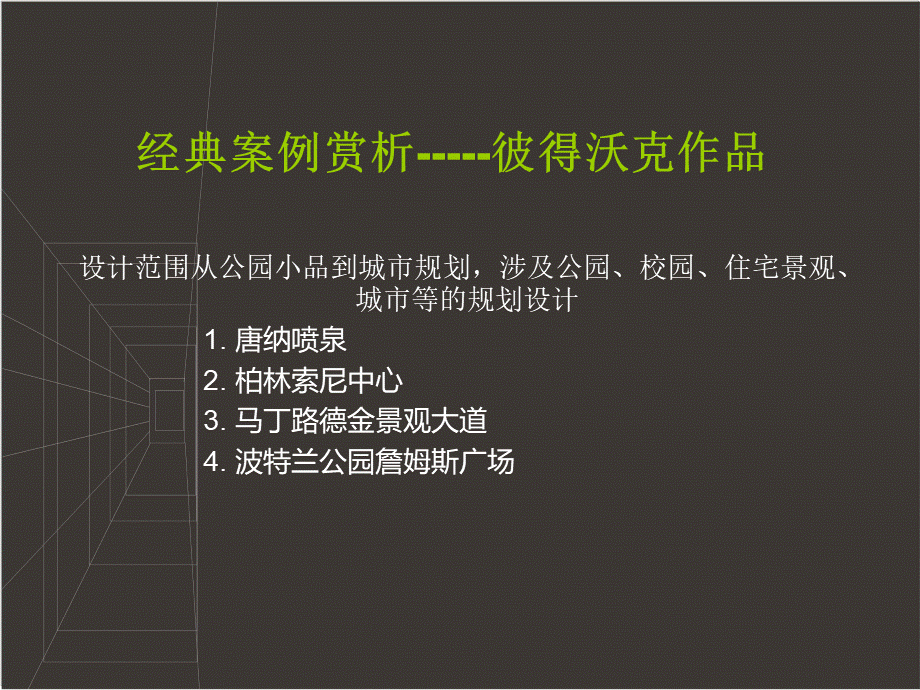 景观设计大师--彼得沃克作品系列介绍.ppt