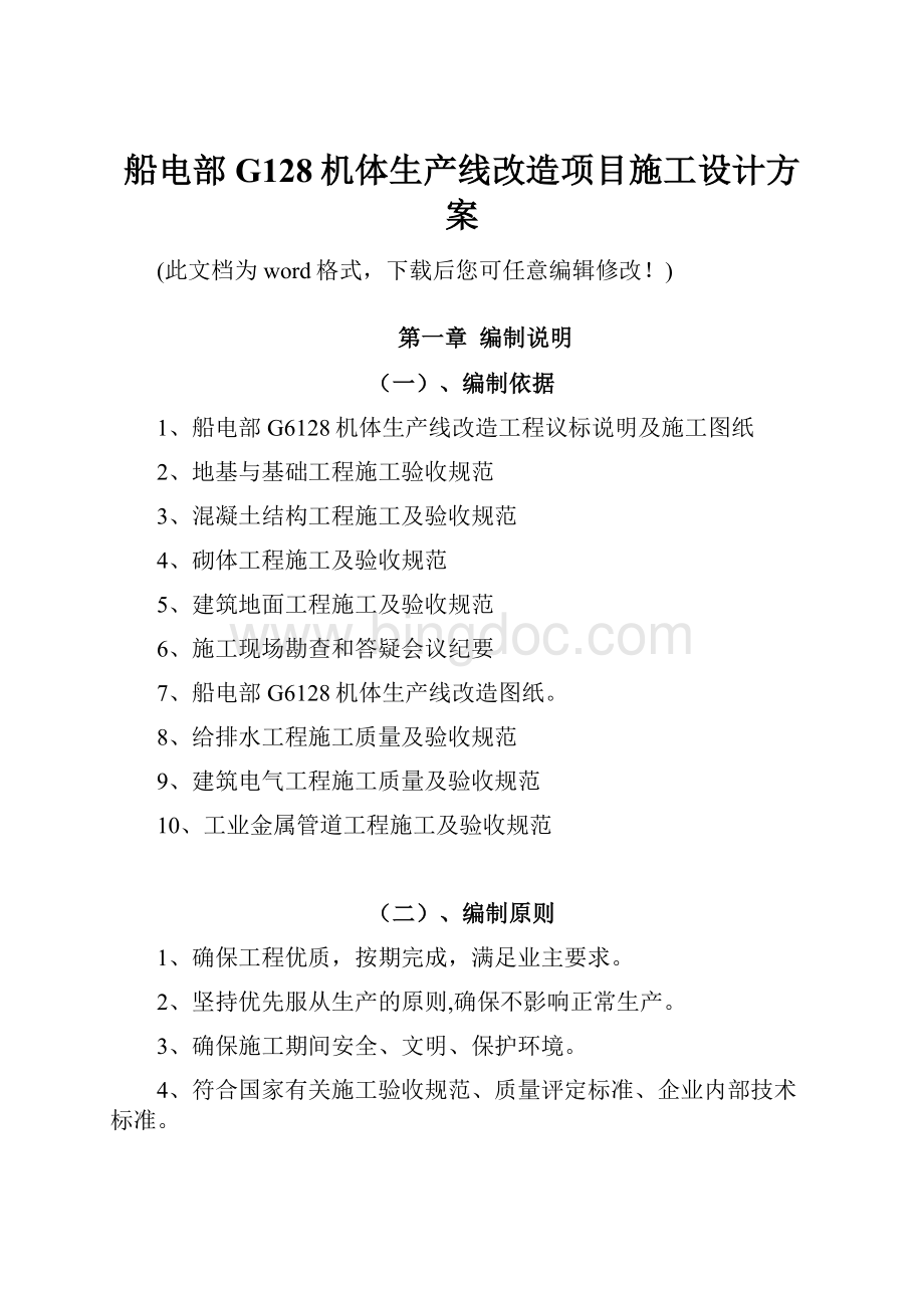 船电部G128机体生产线改造项目施工设计方案.docx_第1页