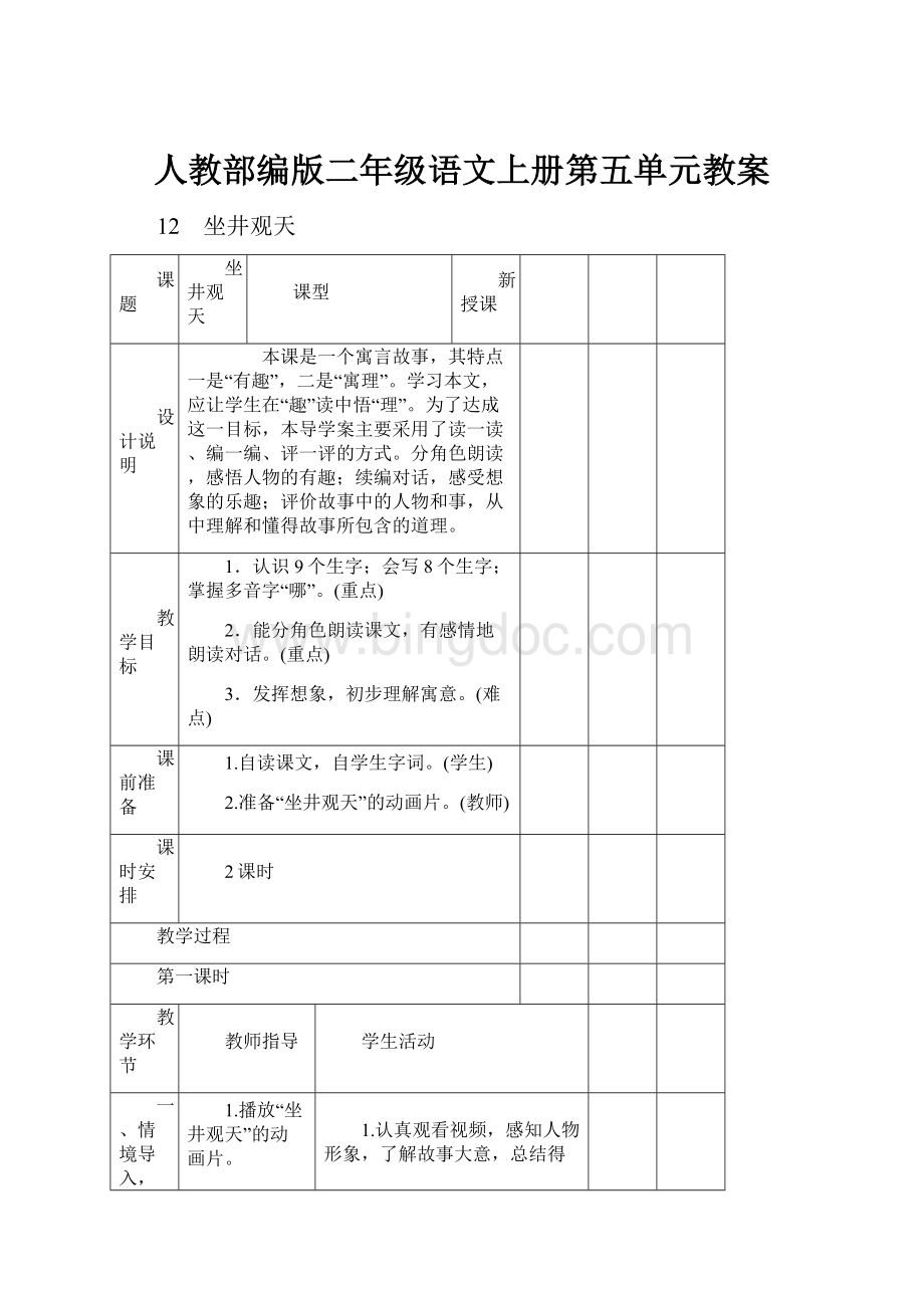 人教部编版二年级语文上册第五单元教案.docx_第1页