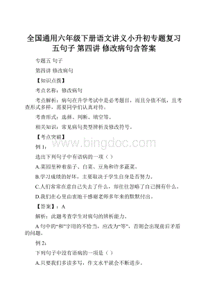 全国通用六年级下册语文讲义小升初专题复习五句子 第四讲 修改病句含答案.docx