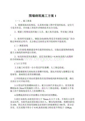 围墙砌筑施工方案1.docx