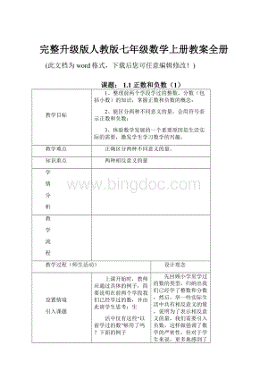 完整升级版人教版七年级数学上册教案全册.docx